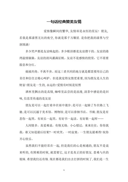 一句话经典赞美友情