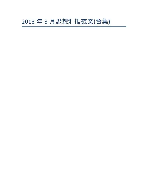 2018年8月思想汇报范文(合集)
