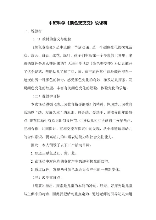 中班科学《颜色变变变》说课稿