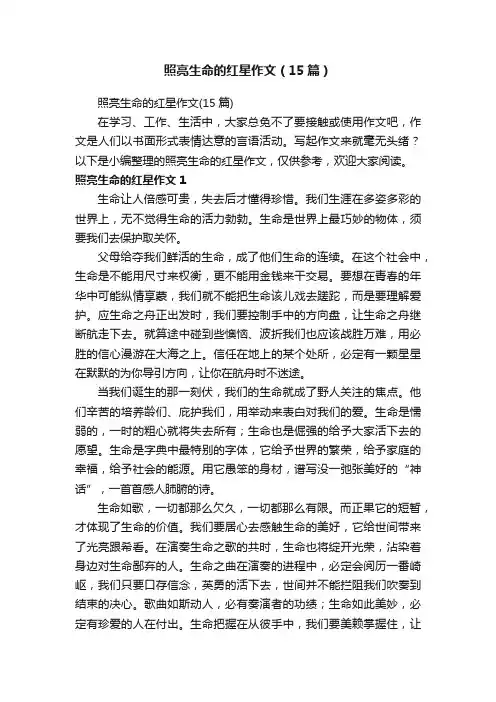 照亮生命的红星作文（15篇）