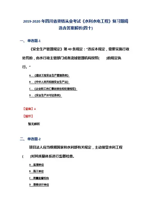 2019-2020年四川省资格从业考试《水利水电工程》复习题精选含答案解析(四十)
