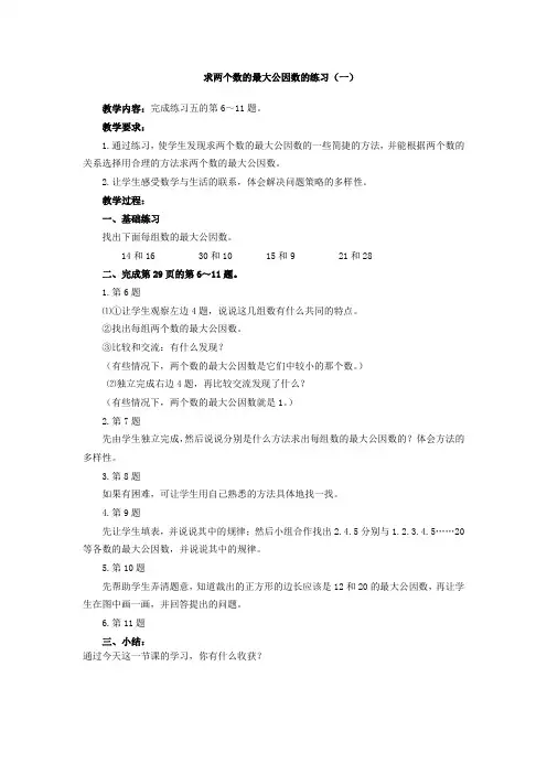 2016最新苏教版五年级下册数学《求两个数的最大公因数》教案