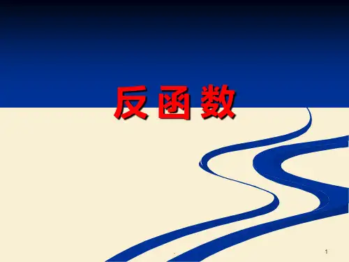 人教版高中数学《反函数》