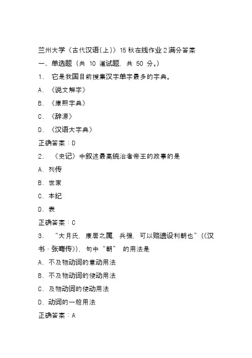 兰州大学《古代汉语(上)》15秋在线作业2满分答案