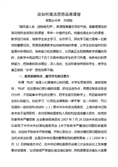 激活思想品德课堂