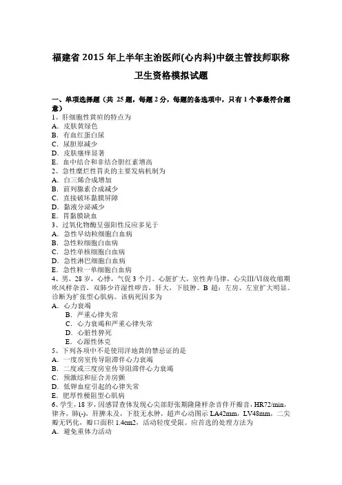福建省2015年上半年主治医师(心内科)中级主管技师职称卫生资格模拟试题