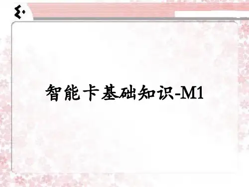 01智能卡基础知识M1卡
