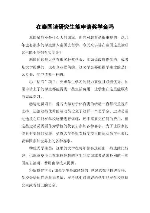 在泰国读研究生能申请奖学金吗