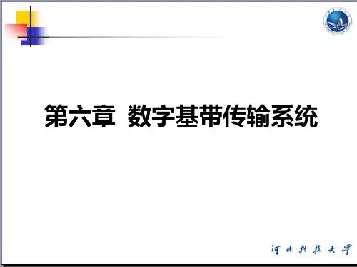 数字基带传输系统