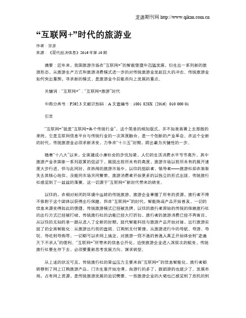 “互联网+”时代的旅游业