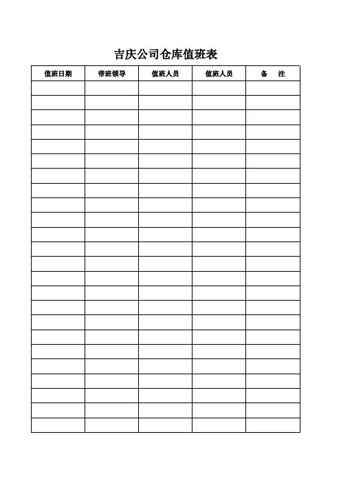 仓库值班表Book1