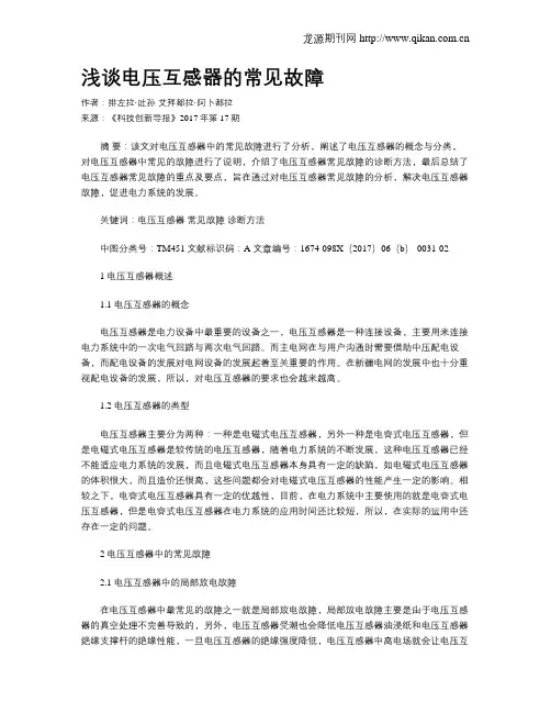 浅谈电压互感器的常见故障
