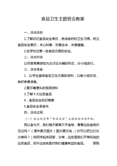 食品卫生主题班会教案