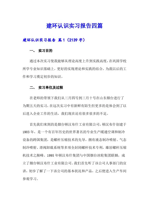 建环认识实习报告四篇