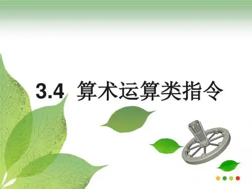 5微型计算机技术指令系统第7讲20150110
