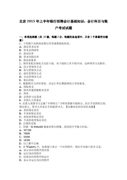 北京2015年上半年银行招聘会计基础知识：会计科目与账户考试试题