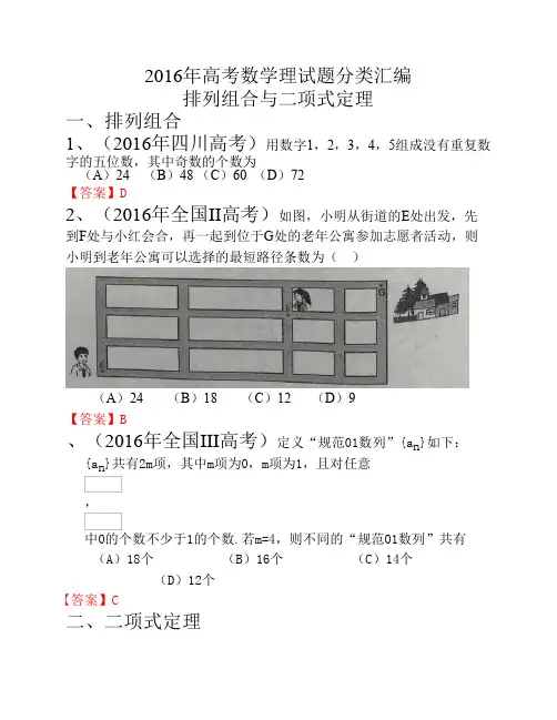 2016年高考数学理试题分类汇编：排列组合与二项式定理