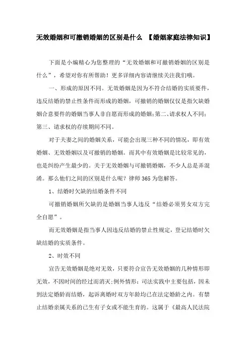 无效婚姻和可撤销婚姻的区别是什么【婚姻家庭法律知识】