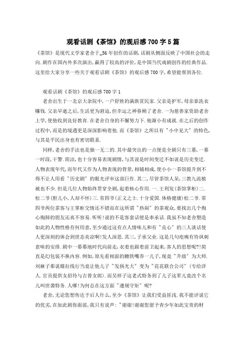 观看话剧《茶馆》的观后感700字5篇