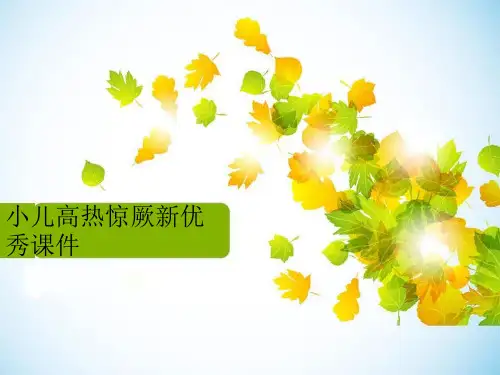 小儿高热惊厥新优秀课件