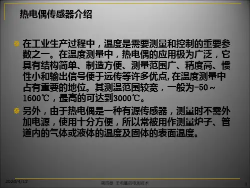 热电偶基础知识介绍(课堂PPT)