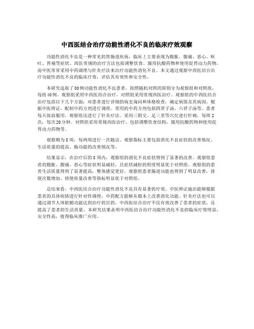 中西医结合治疗功能性消化不良的临床疗效观察