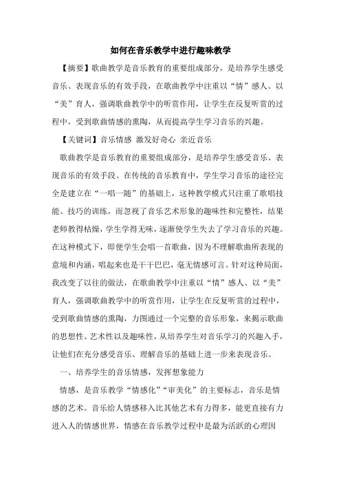 如何在音乐教学中进行趣味教学论文