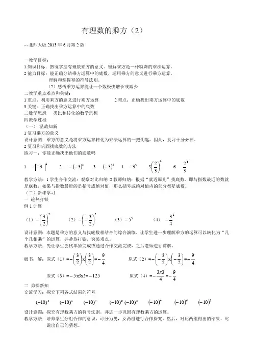 北师大版初中数学七年级上册《9 有理数的乘方 有理数乘方的运算》 赛课导学案_0