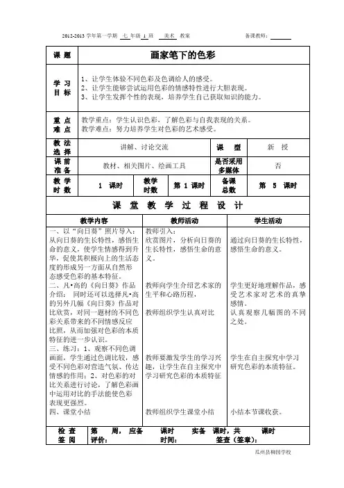 七年级美术-画家笔下的色彩-教案