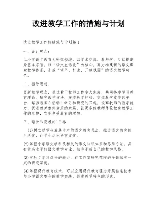 改进教学工作的措施与计划