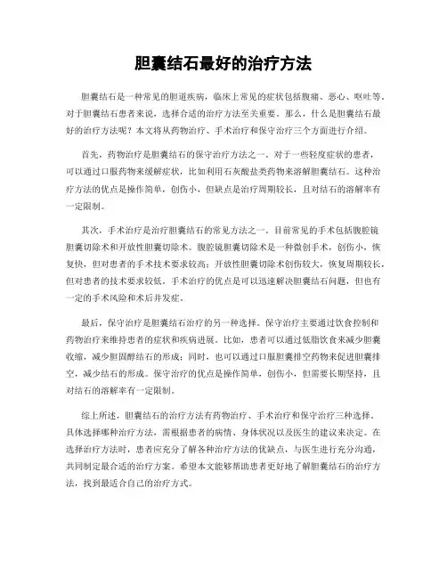胆囊结石最好的治疗方法