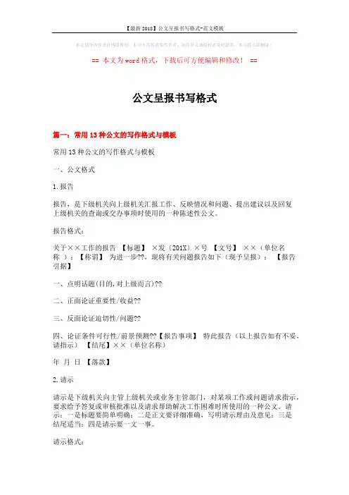 【最新2018】公文呈报书写格式-范文模板 (11页)