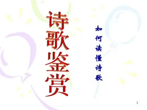 如何读懂诗歌(张)