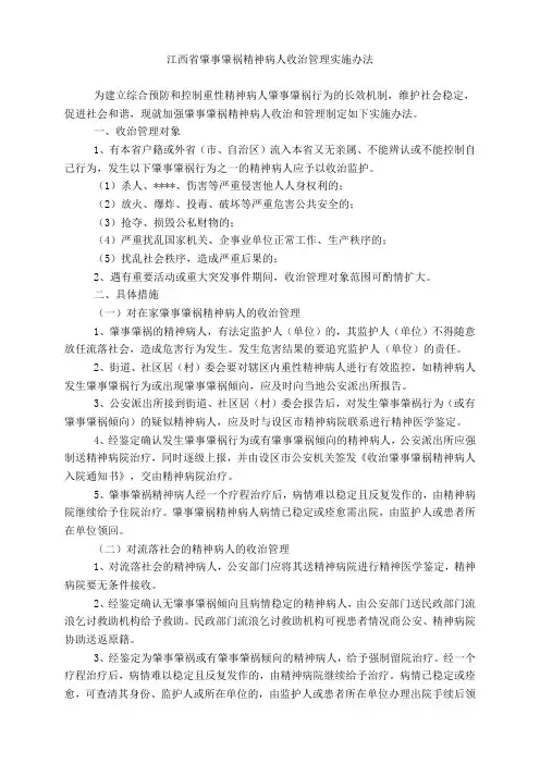 江西省肇事肇祸精神病人收治管理实施办法