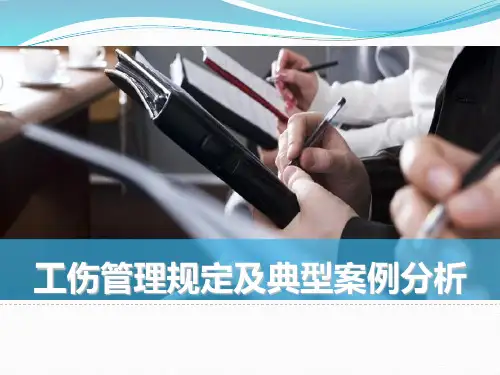工伤管理规定及典型案例分析