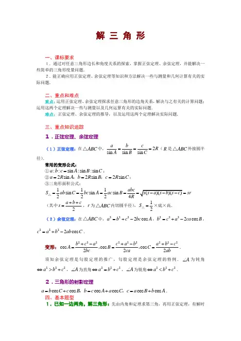 解三角形知识梳理