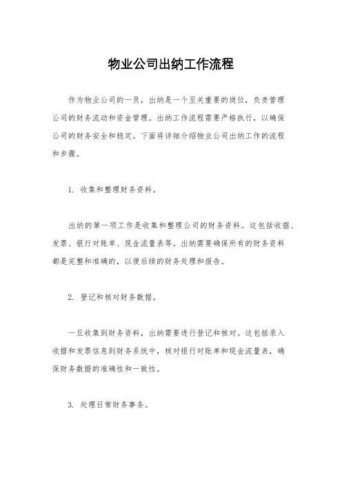 物业公司出纳工作流程