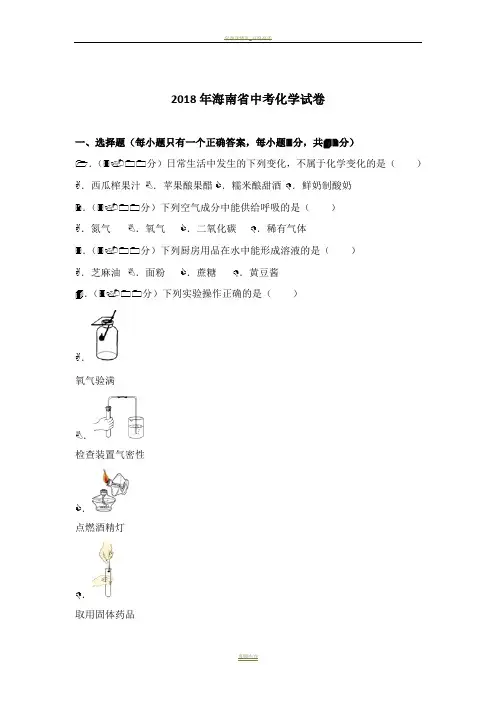 2018年海南省中考化学试卷