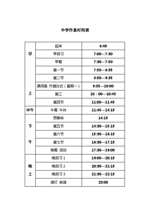 第一中学作息时间表