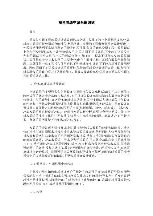 浅谈暖通空调系统调试