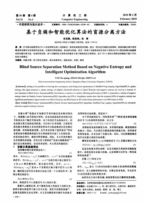 基于负熵和智能优化算法的盲源分离方法