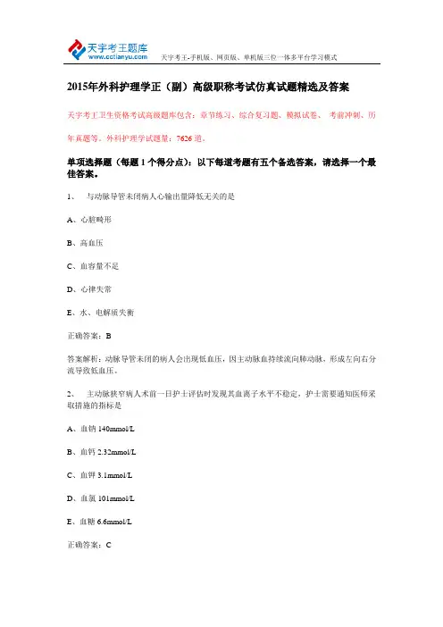2015年外科护理学正(副)高级职称考试仿真试题精选及答案