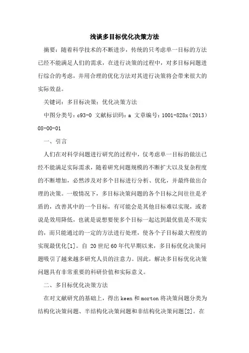 多目标优化决策方法