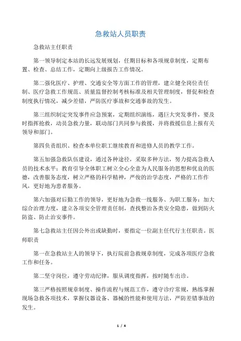 急救人员职责