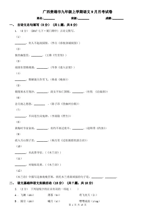 广西贵港市九年级上学期语文9月月考试卷
