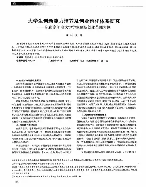 大学生创新能力培养及创业孵化体系研究——以南京邮电大学学生创