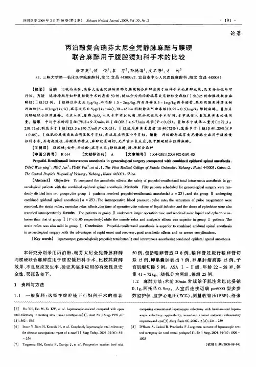 丙泊酚复合瑞芬太尼全凭静脉麻醉与腰硬联合麻醉用于腹腔镜妇科手术的比较