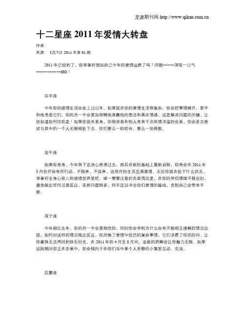 十二星座2011年爱情大转盘