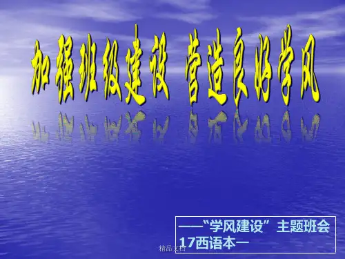 学风建设主题班会PPT经典.pptx