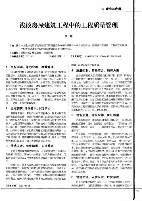 浅谈房屋建筑工程中的工程质量管理